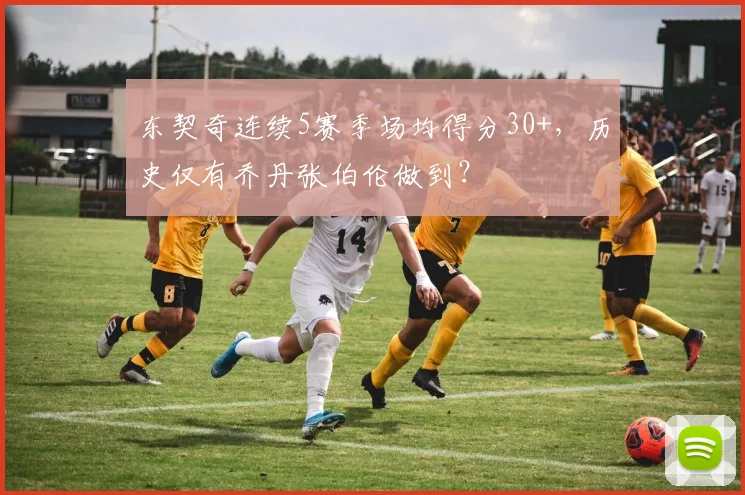 东契奇连续5赛季场均得分30+,历史仅有乔丹张伯伦做到?