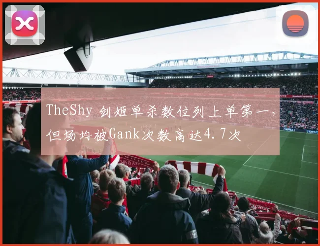 TheShy 剑姬单杀数位列上单第一，但场均被Gank次数高达4.7次