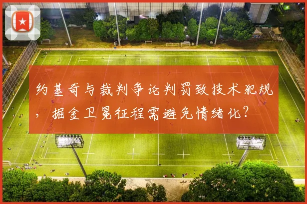 约基奇与裁判争论判罚致技术犯规,掘金卫冕征程需避免情绪化?